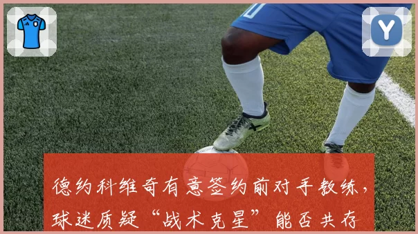 德约科维奇有意签约前对手教练，球迷质疑“战术克星”能否共存