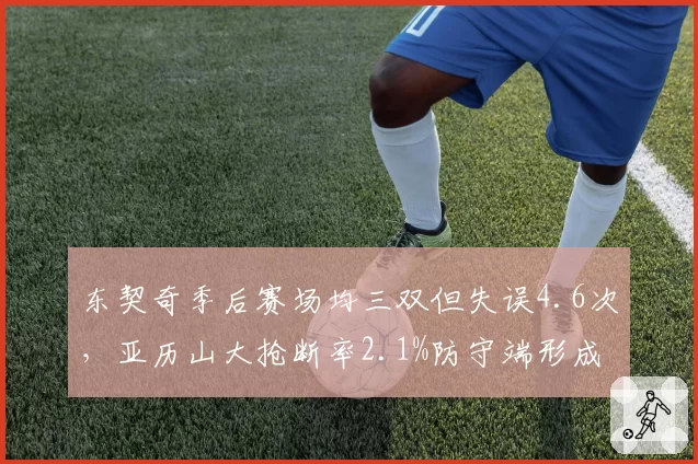 东契奇季后赛场均三双但失误4.6次,亚历山大抢断率2.1%防守端形成制约