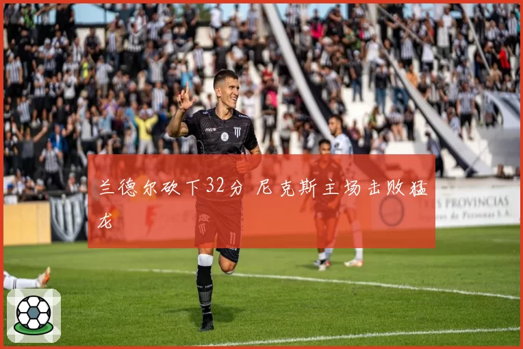 兰德尔砍下32分 尼克斯主场击败猛龙