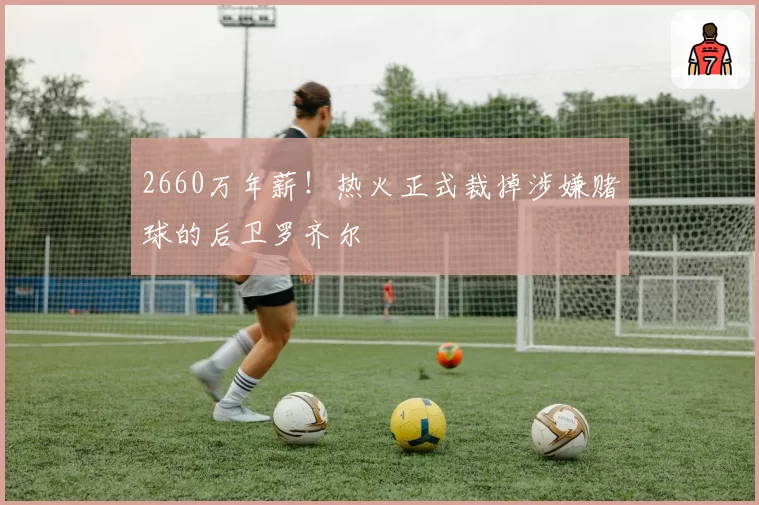 蒂亚戈肩锁关节脱位保守治疗效果不佳，深圳新鹏城考虑手术方案