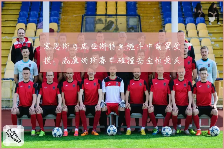 塞恩斯与皮亚斯特里缠斗中前翼受损,威廉姆斯赛车碰撞安全性受关注