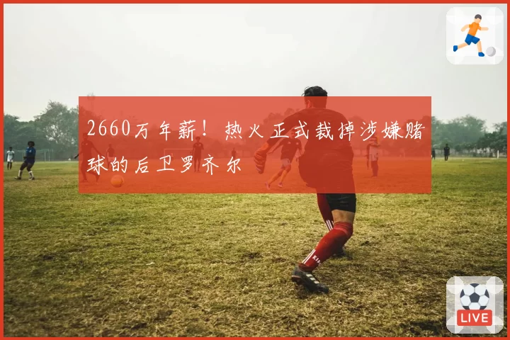蒂亚戈肩锁关节脱位保守治疗效果不佳，深圳新鹏城考虑手术方案