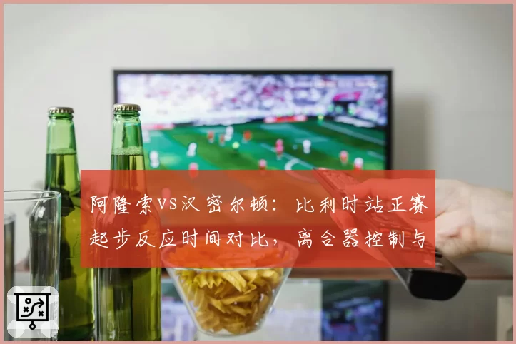 阿隆索vs汉密尔顿：比利时站正赛起步反应时间对比，离合器控制与引擎转速匹配的微操差异