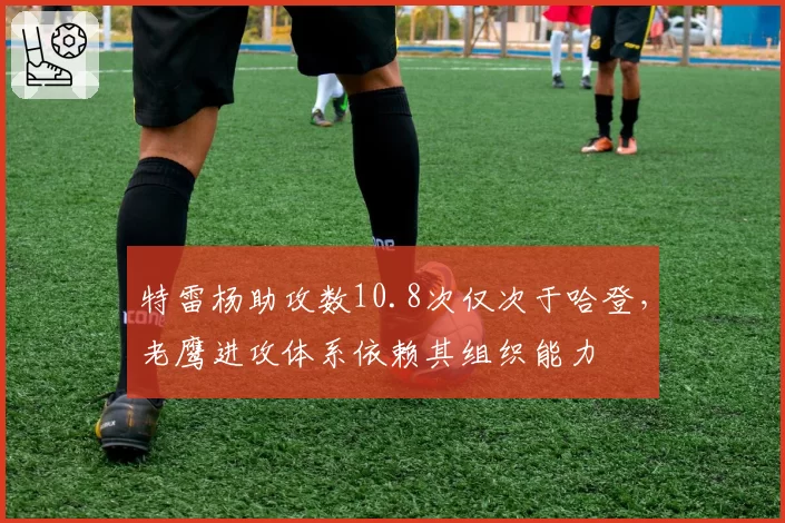 特雷杨助攻数10.8次仅次于哈登，老鹰进攻体系依赖其组织能力