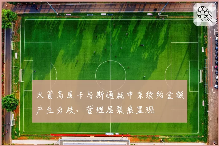 火箭乌度卡与斯通就申京续约金额产生分歧,管理层裂痕显现